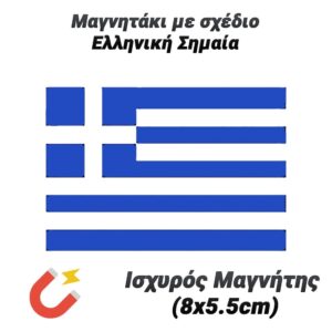 Μαγνητάκι με σχέδιο Ελληνική Σημαία (8x5.5cm)