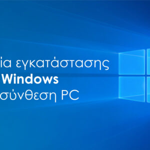 Υπηρεσία εγκατάστασης Windows σε Powertech PC